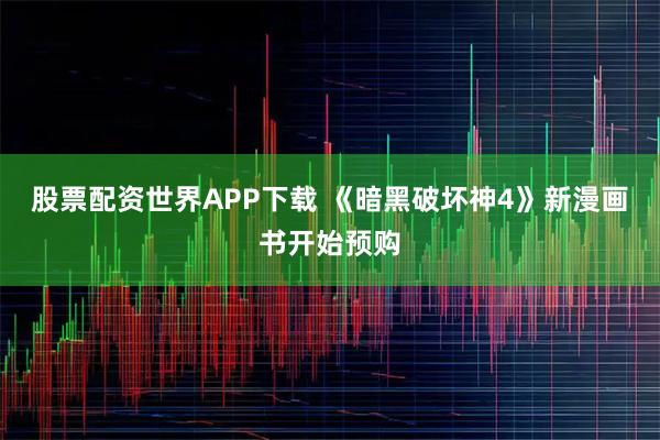 股票配资世界APP下载 《暗黑破坏神4》新漫画书开始预购
