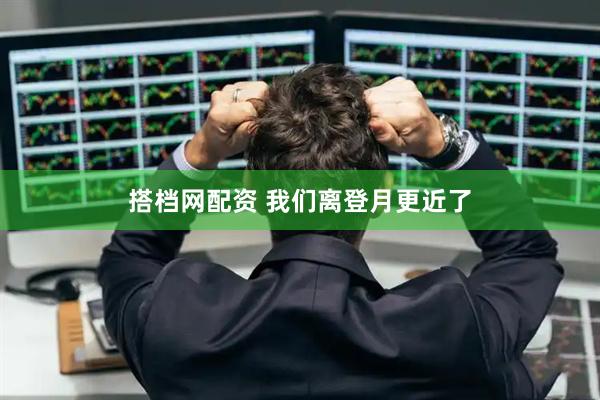 搭档网配资 我们离登月更近了