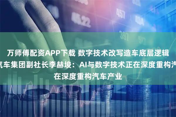 万师傅配资APP下载 数字技术改写造车底层逻辑! 现代汽车集团副社长李赫埈：AI与数字技术正在深度重构汽车产业